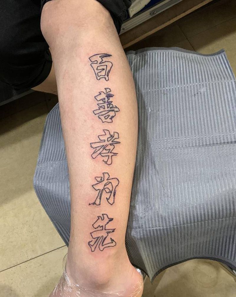 百善孝为先纹身图片_手臂花体字纹身图案