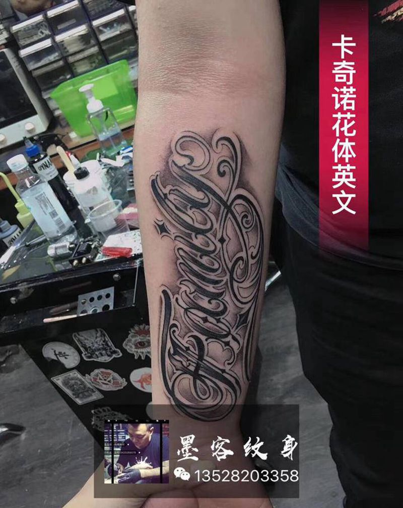 设计款花体英文纹身图片_手臂纹身图案