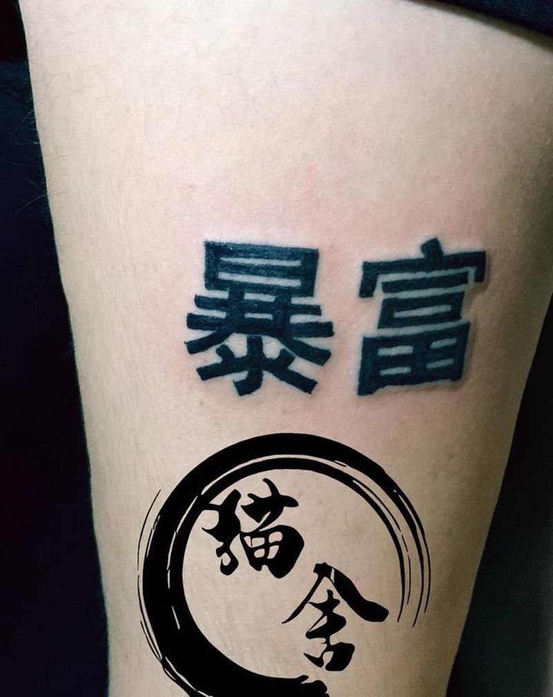 暴富纹身图片_中国字纹身图案