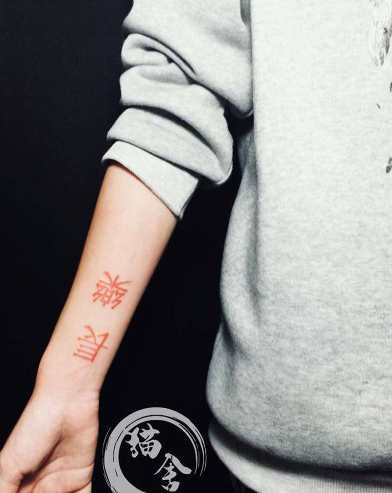 长乐纹身图片_手臂纹身图案