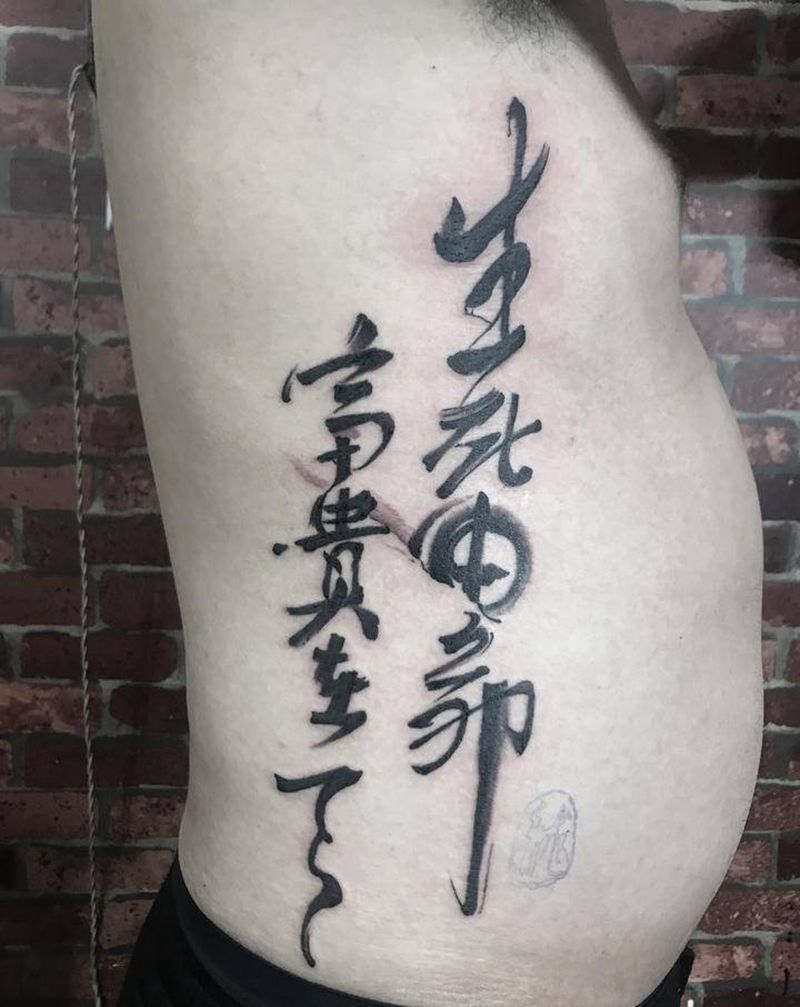 生死有命富贵在天纹身图片_腹部水墨纹身图案