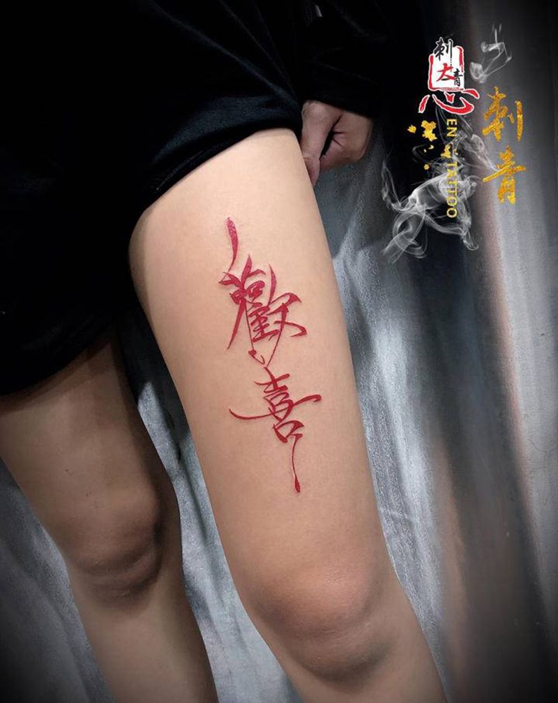 文字纹身图片_腿部花体字欢喜纹身图案