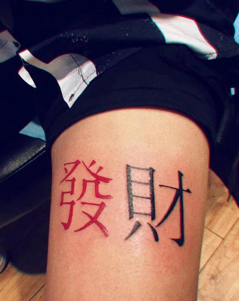 ..纹身图片_腿部字体中文纹身图案