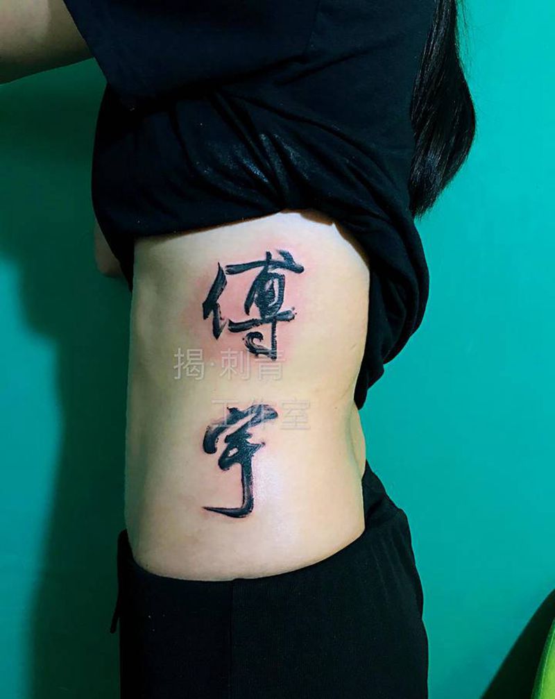 书法纹身图片_腰部水墨纹身图案