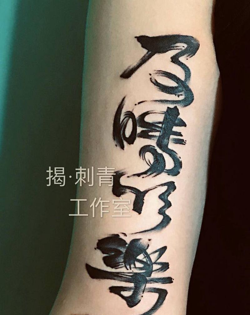 及时行乐纹身图片_手臂水墨纹身图案