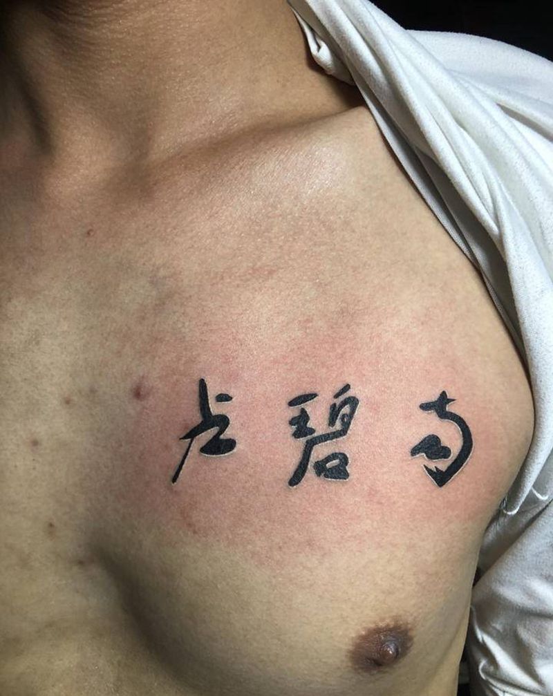 字体纹身图片_胸部纹身图案