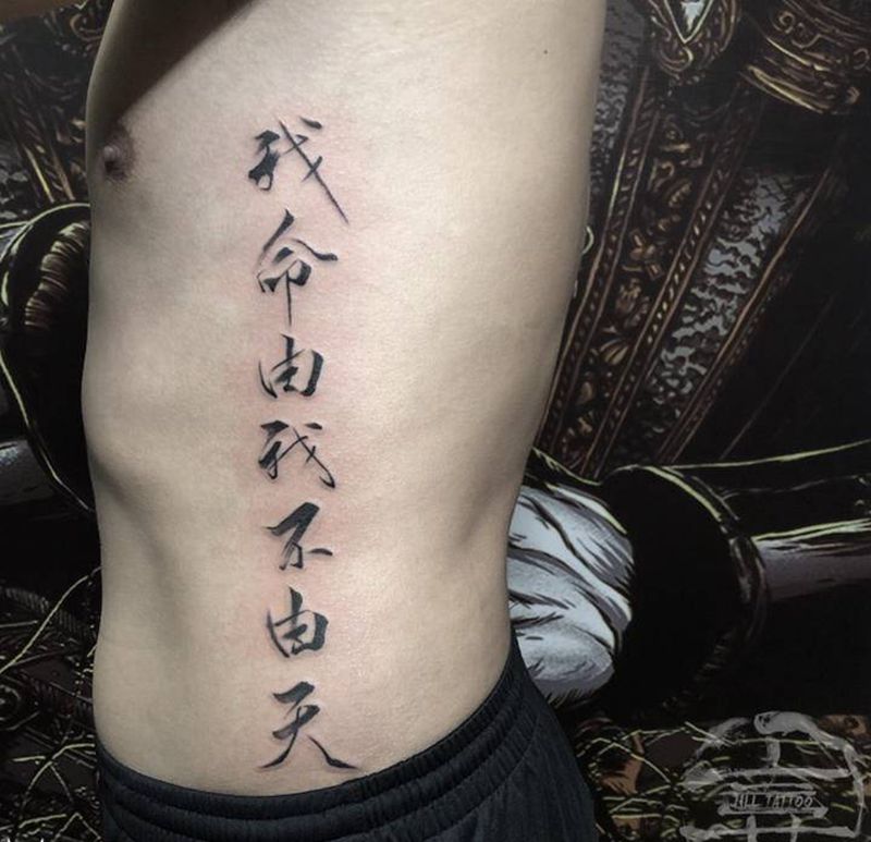 我命由我不由天纹身图片_腰部水墨毛笔字纹身图案
