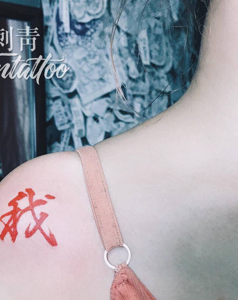 我纹身图片_肩部纹身图案