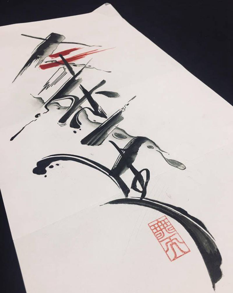 余乐一生纹身图片_水墨纹身图案