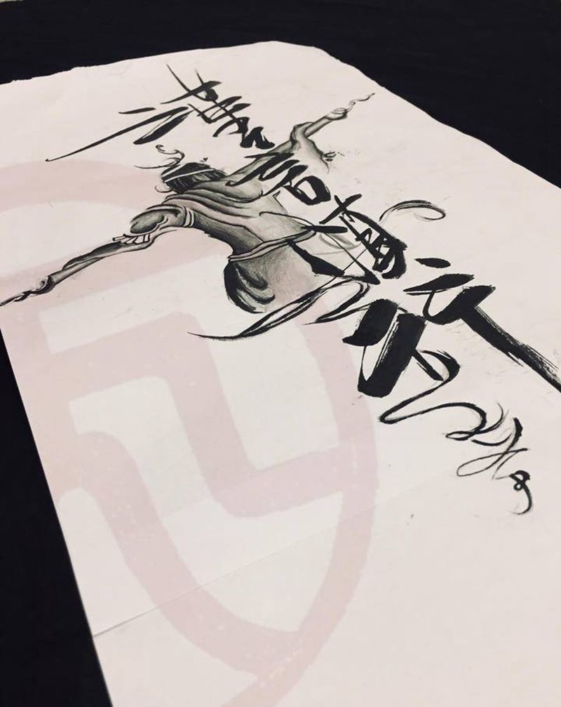 谨言慎行纹身图片_水墨纹身图案