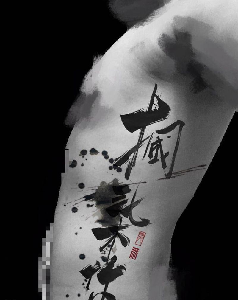 摑柒你纹身图片_水墨纹身图案