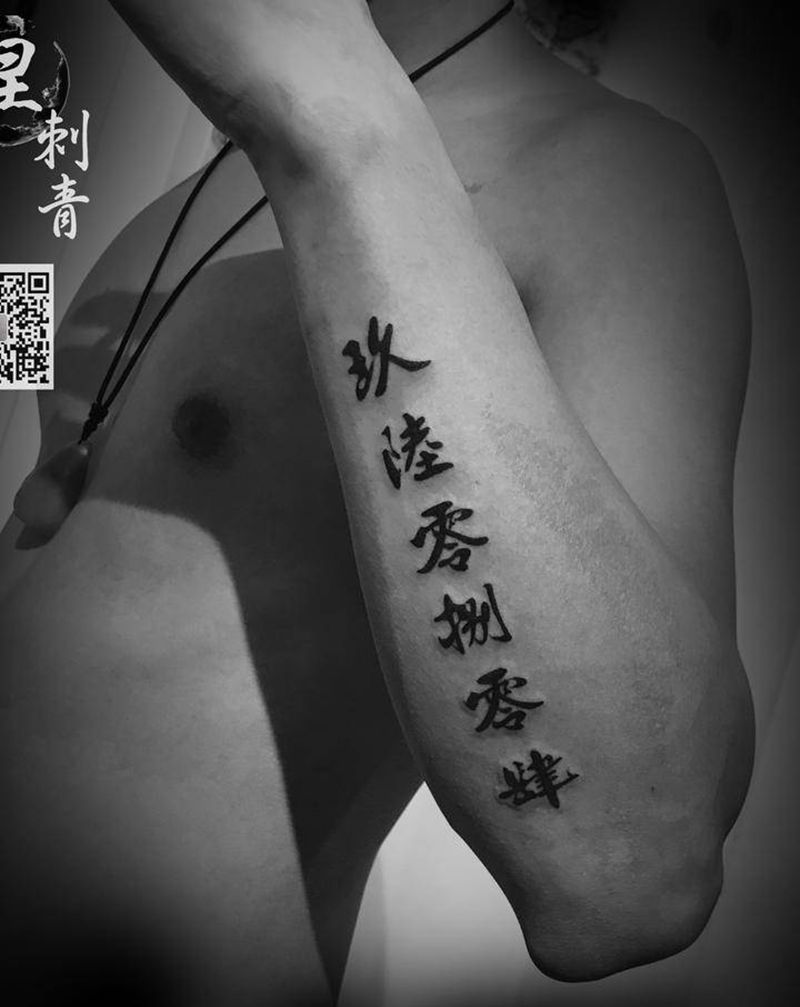 字纹身图片_手臂纹身图案