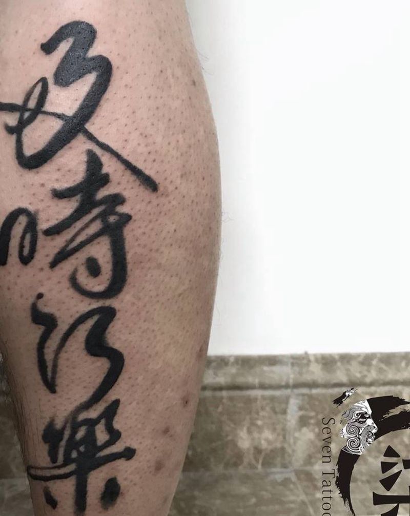 人生苦短纹身图片_腿部水墨纹身图案