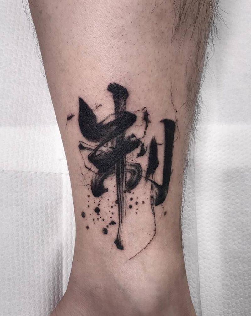 原创书法【根作品】纹身图片_腿部水墨书法毛笔字纹身图案