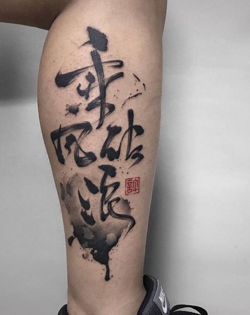 书法乘风破浪【根作品】纹身图片_腿部水墨书法毛笔字原创纹身图案