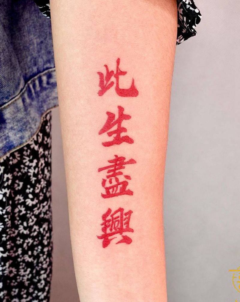 此生尽兴纹身图片_手臂汉字纹身图案