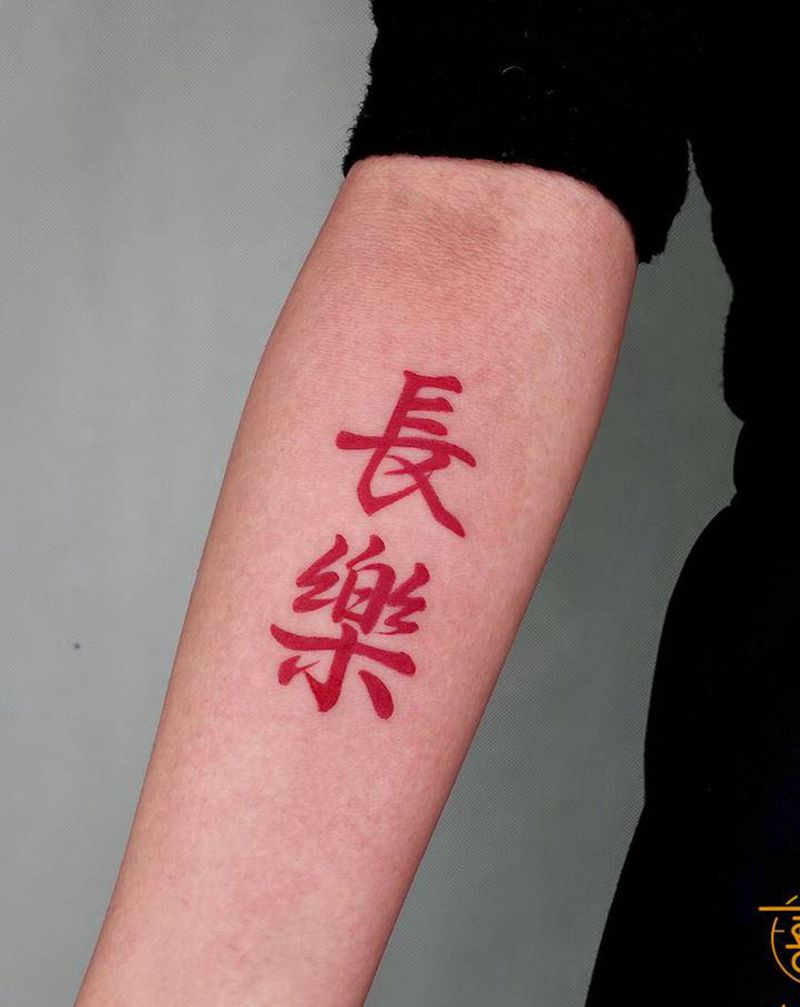 长乐纹身图片_手臂汉字纹身图案