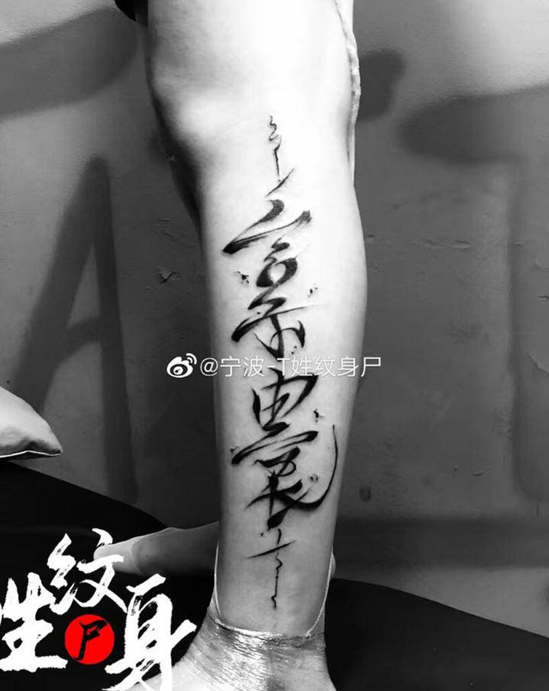 手绘书法纹身图片_腿部书法纹身图案