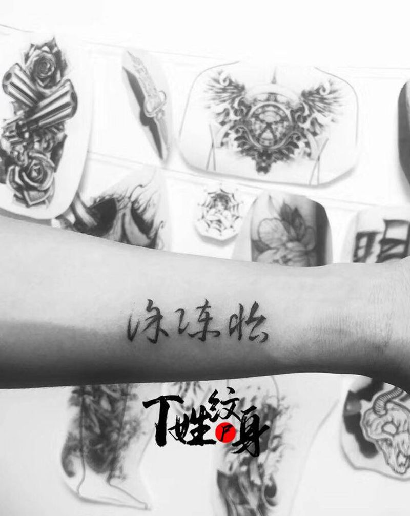 手写书法名字/纹身图片_手臂纹身图案