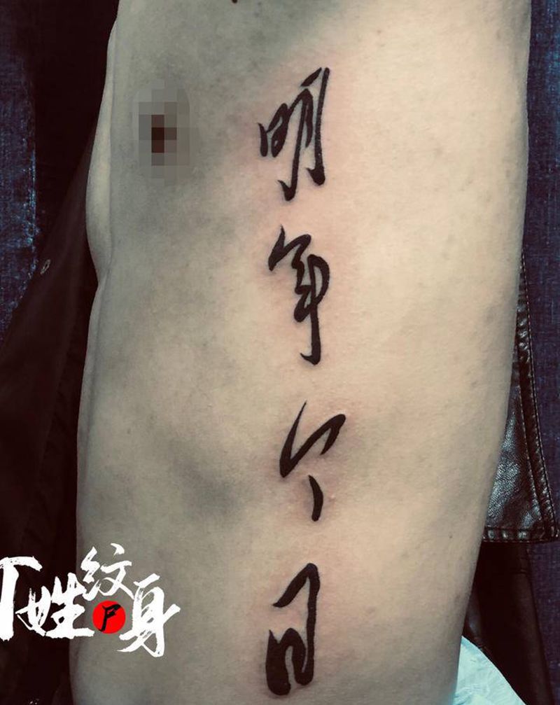 明年今日 /自带图纹身图片_腰部纹身图案