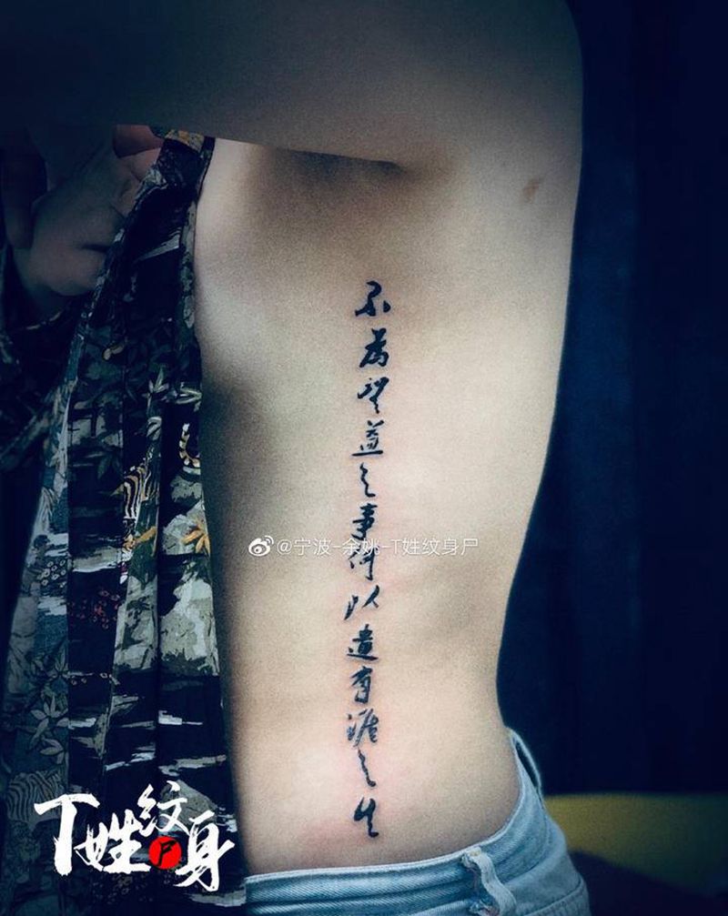 不为无益之事，何以遣有涯之生/纹身图片_腰部纹身图案