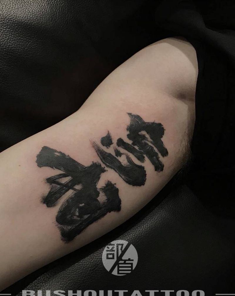 汉字纹身纹身图片_手臂手部水彩水墨纹身图案