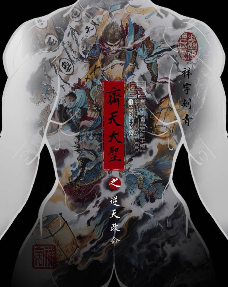 自由稿纹身图片_背部臀部新传统齐天大圣纹身图案