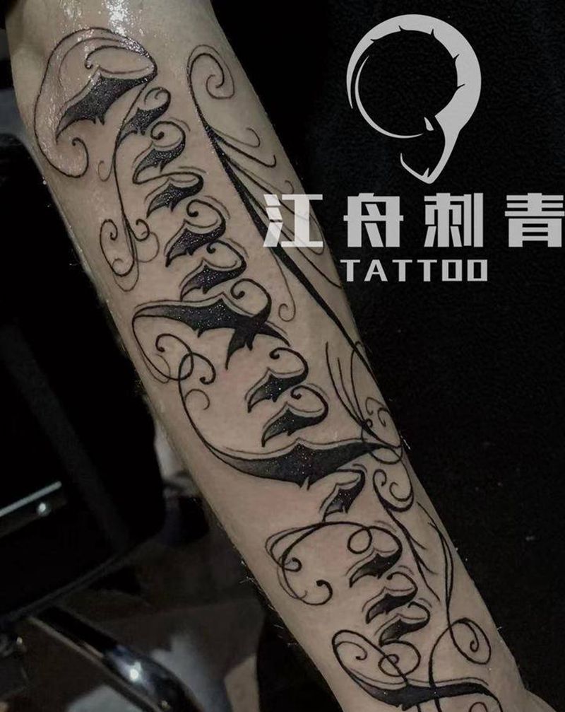 花体纹身图片_手臂花体字纹身图案