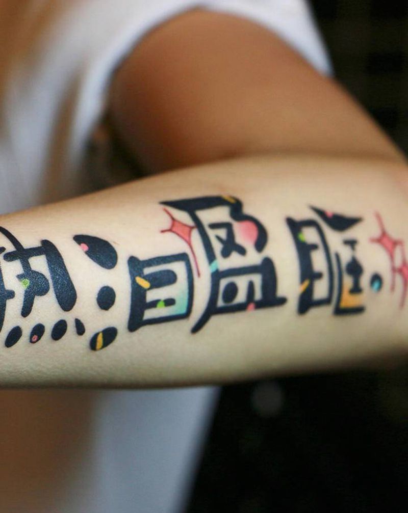 花体字纹身图片_手臂花体字纹身图案