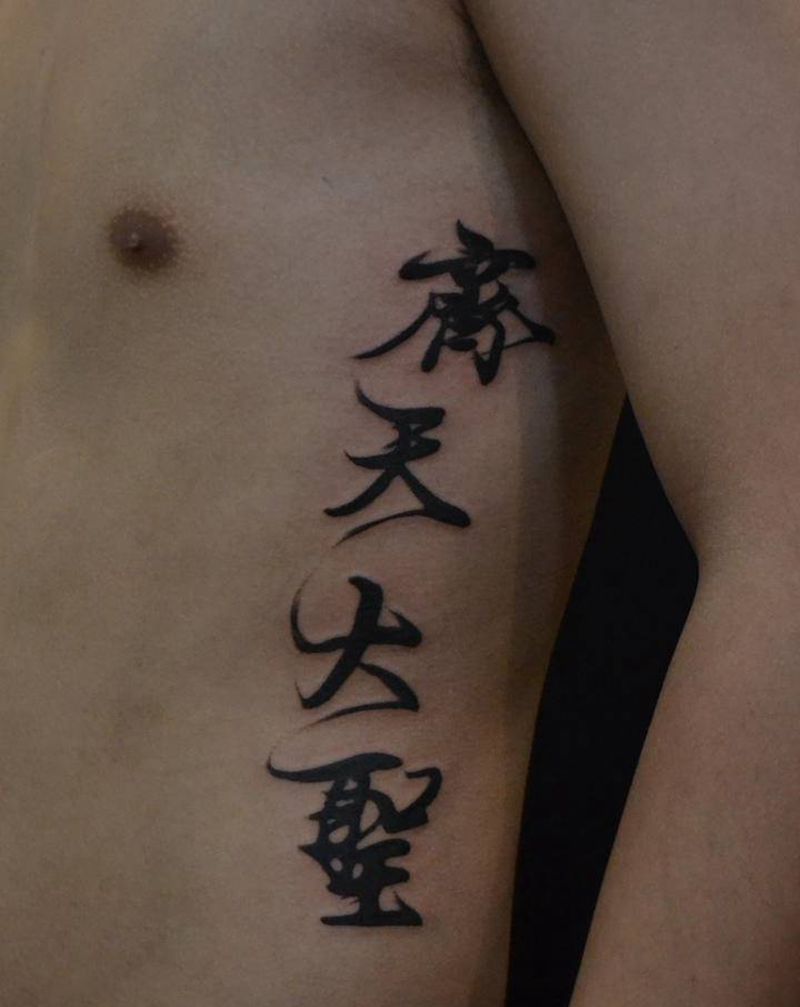 齐天大圣纹身图片_腰部欧美写实花体字纹身图案