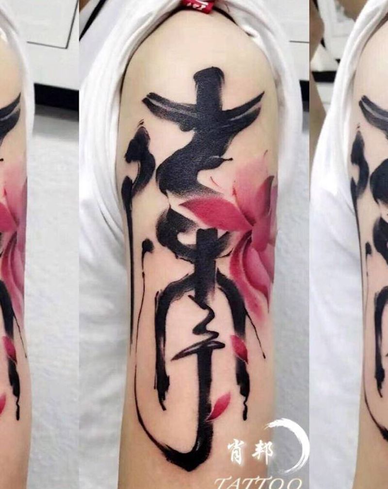书法字纹身图片_手臂水墨纹身图案