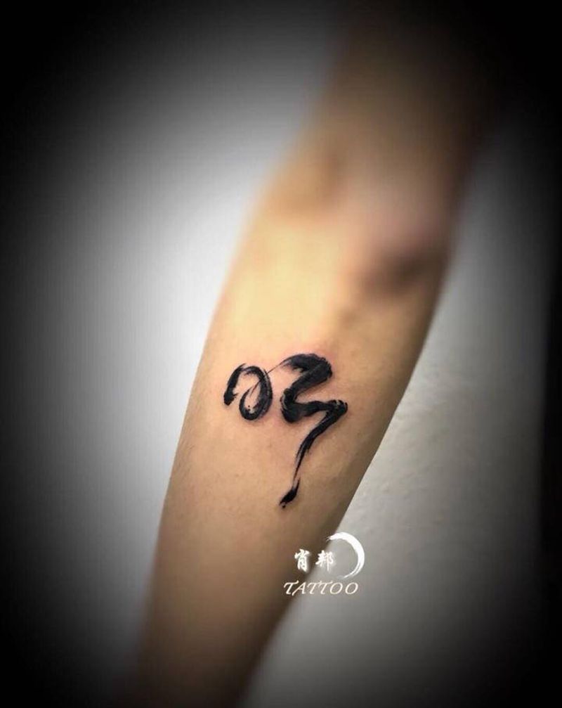 书法字纹身图片_手臂水墨纹身图案