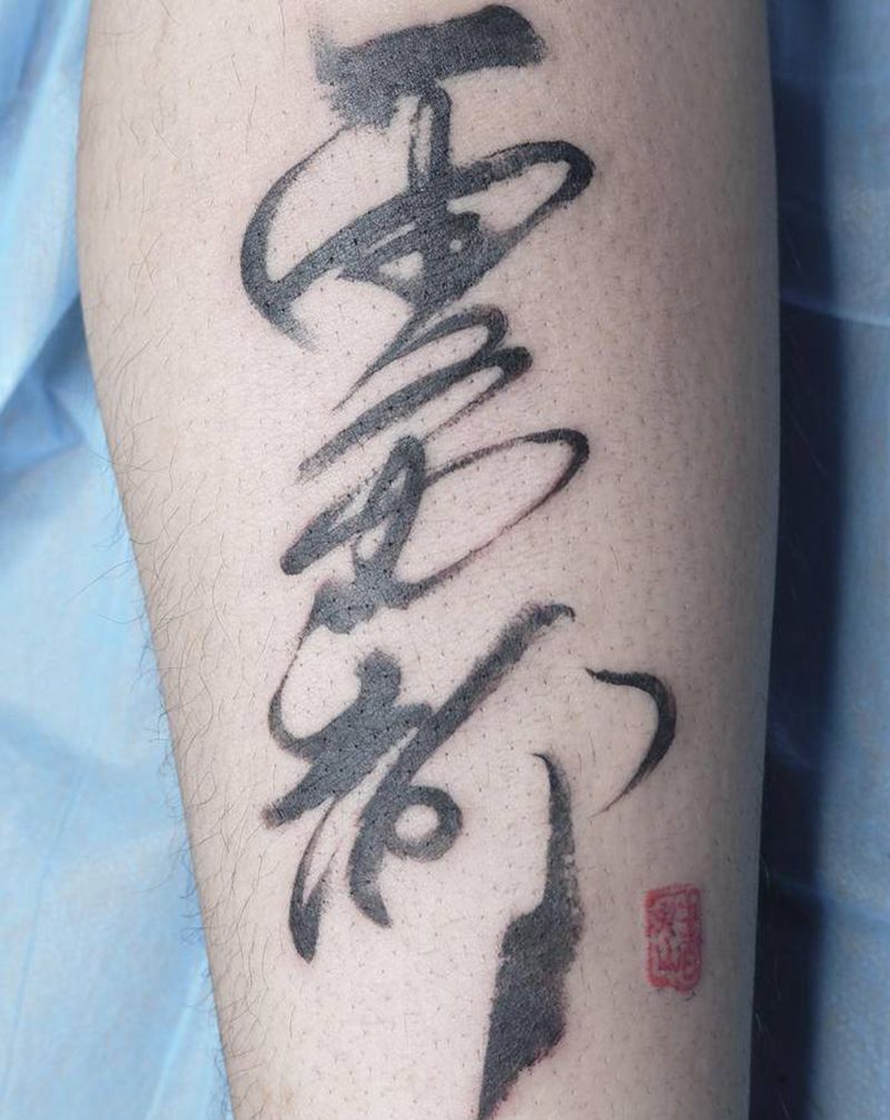 自己猜纹身图片_脚部腿部水墨老传统书法中华风字体纹身图案