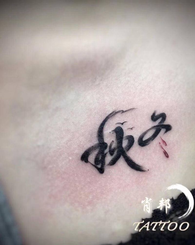 字儿纹身图片_胸部水墨纹身图案