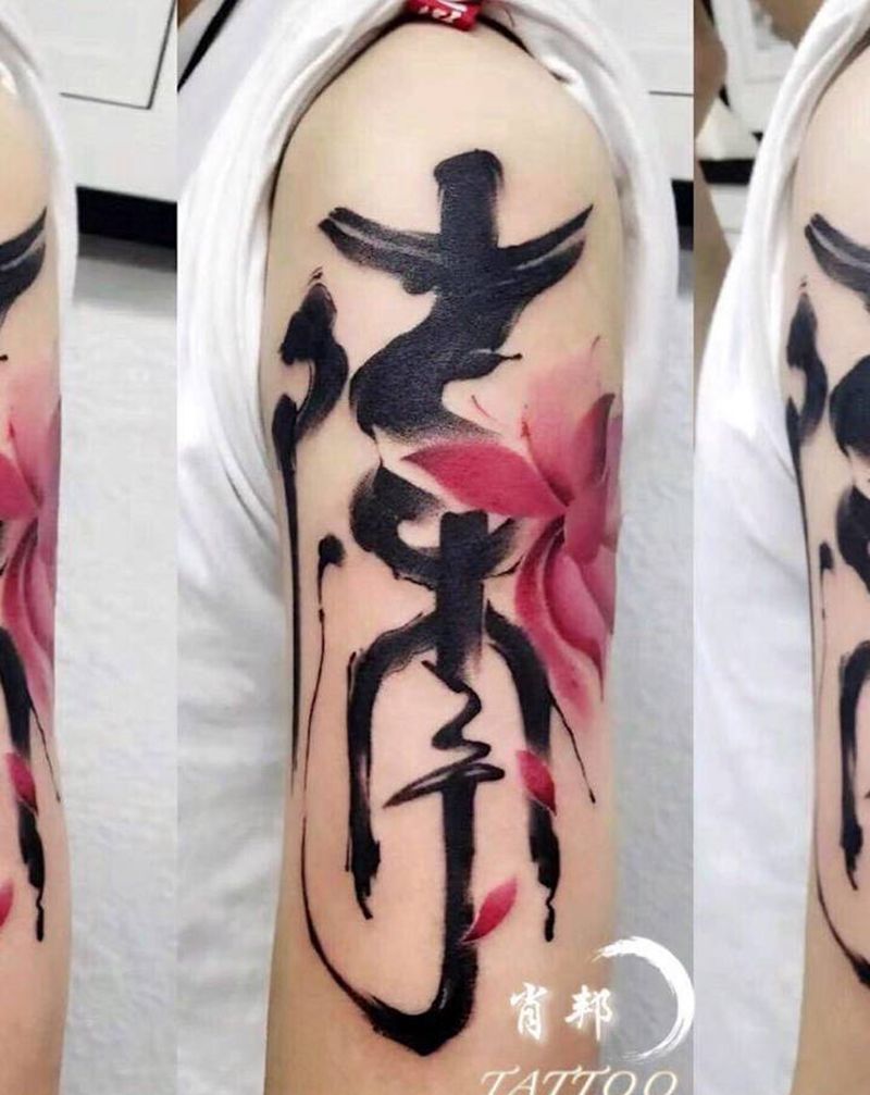 名字纹身图片_手臂水墨纹身图案