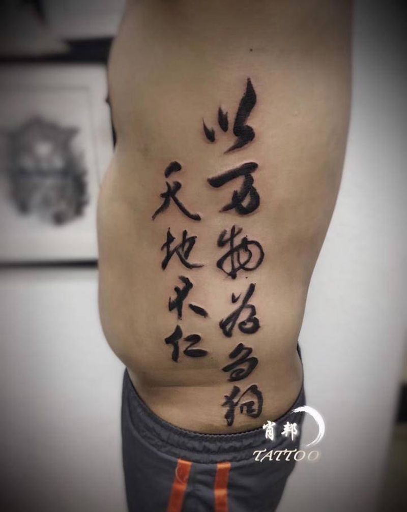 侧腰字儿纹身图片_腰部水墨纹身图案