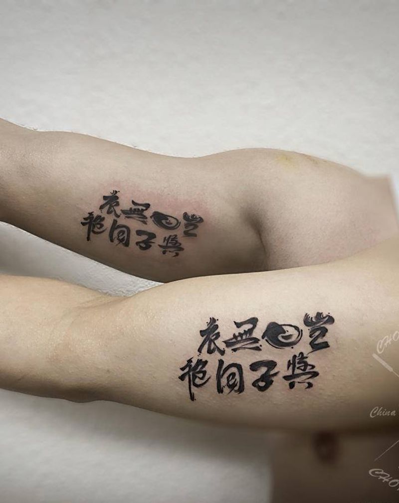 书法字，兄弟情纹身图片_手臂水墨书法纹身图案