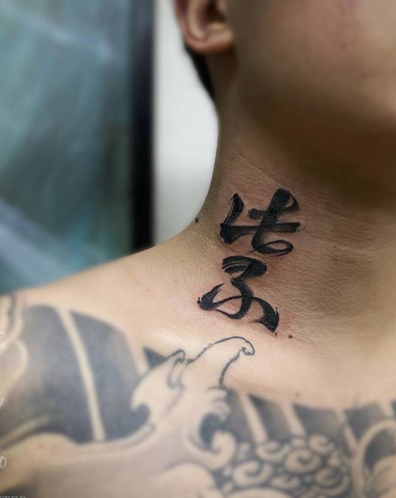 字儿纹身图片_颈部水墨书法字纹身图案