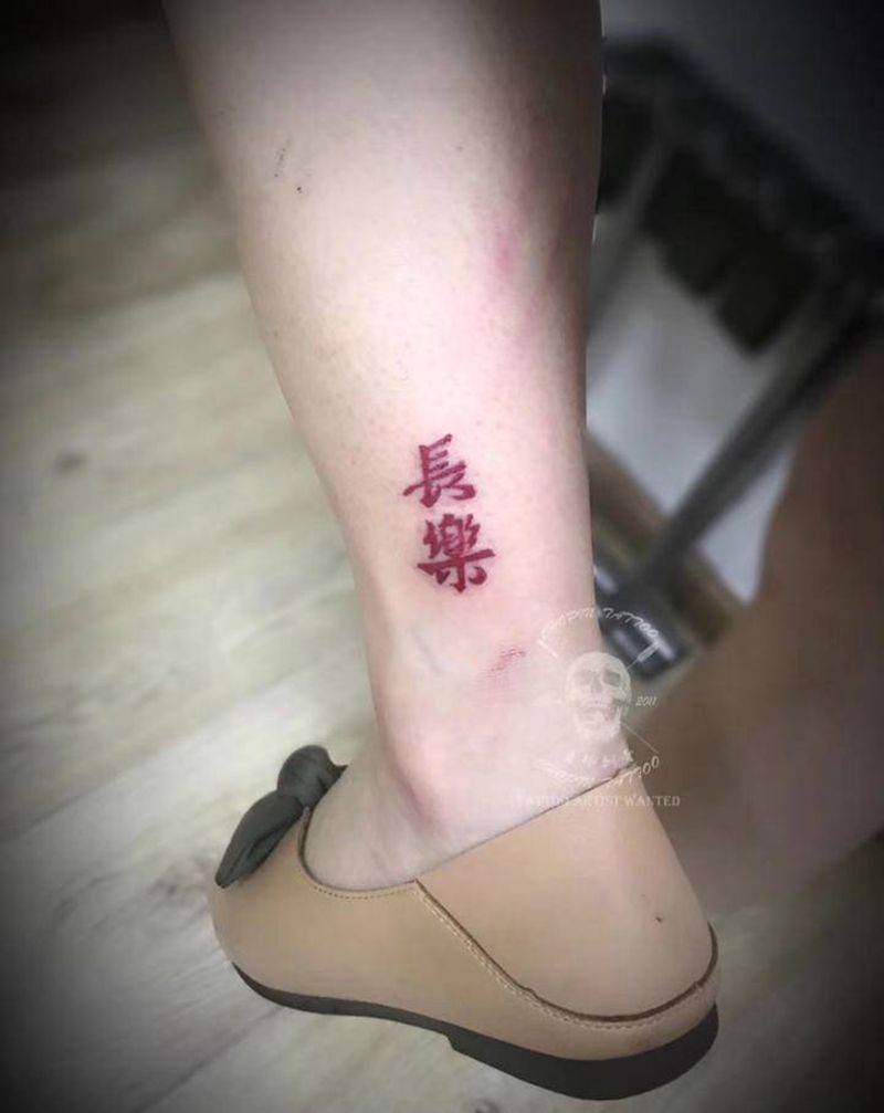 字儿纹身图片_腿部字纹身图案