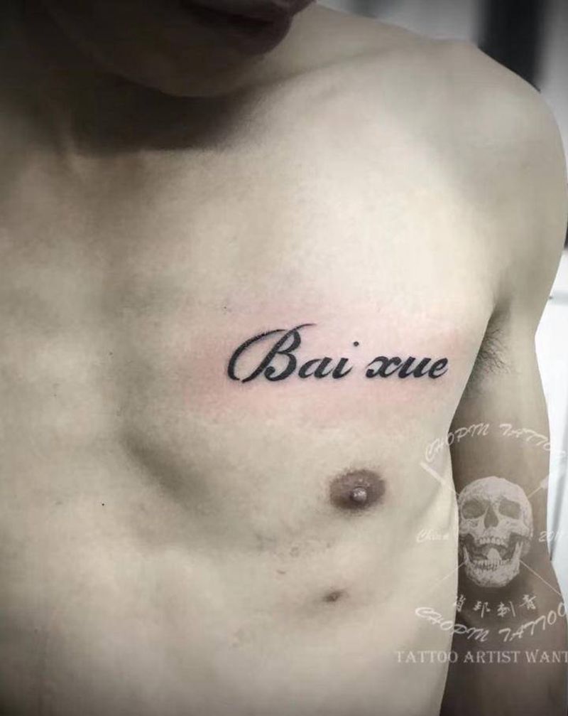 花体字纹身图片_胸部花体字纹身图案