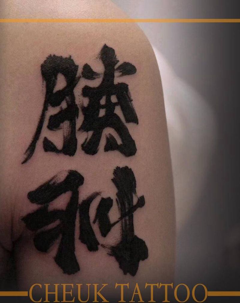 水墨汉字纹身图片_肩部水墨纹身图案