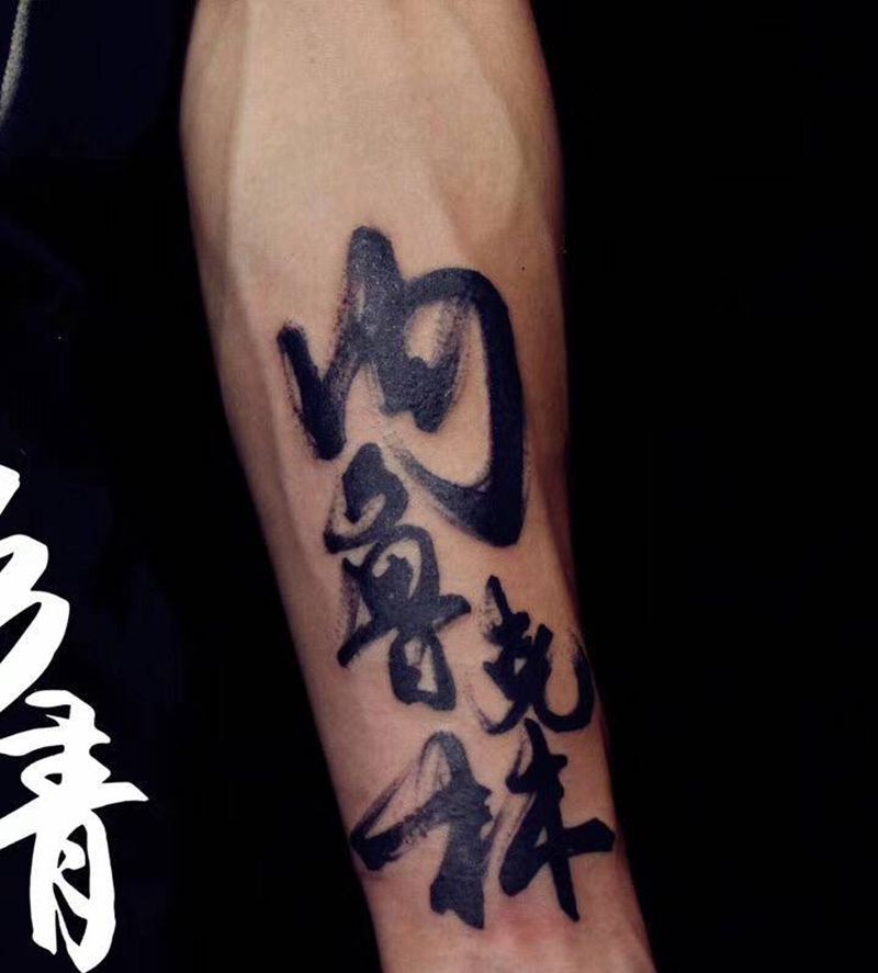毛笔字体纹身图片_手部纹身图案
