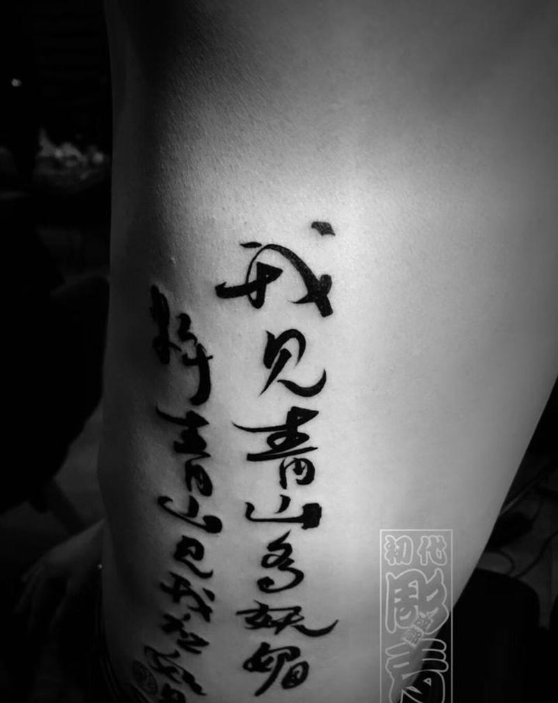 毛笔字体纹身图片_腰部纹身图案