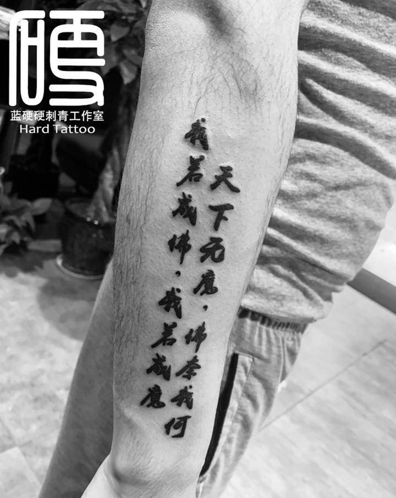 今日汉字纹身图片_手臂纹身图案
