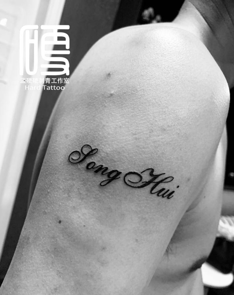 英文爱人名字纹身图片_手臂纹身图案