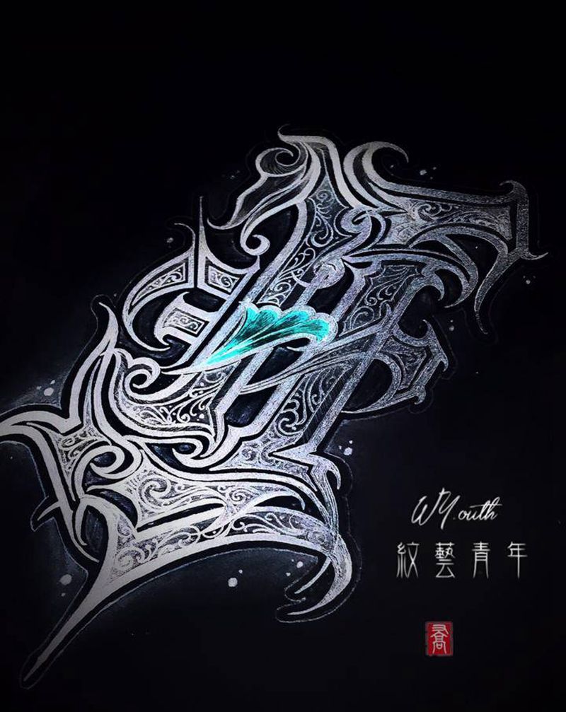 私人订制专属原创纹身图片_花体字原创设计英文字母纹身图案