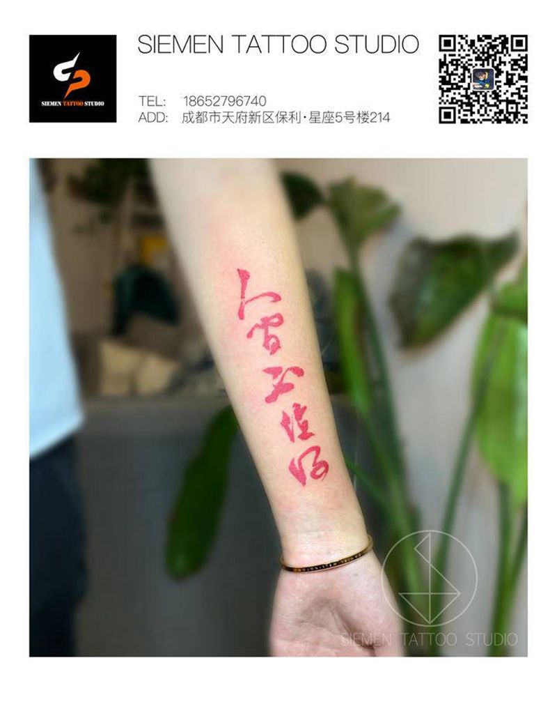 书法纹身图片_手臂水墨中国风人间不值得书法纹身图案