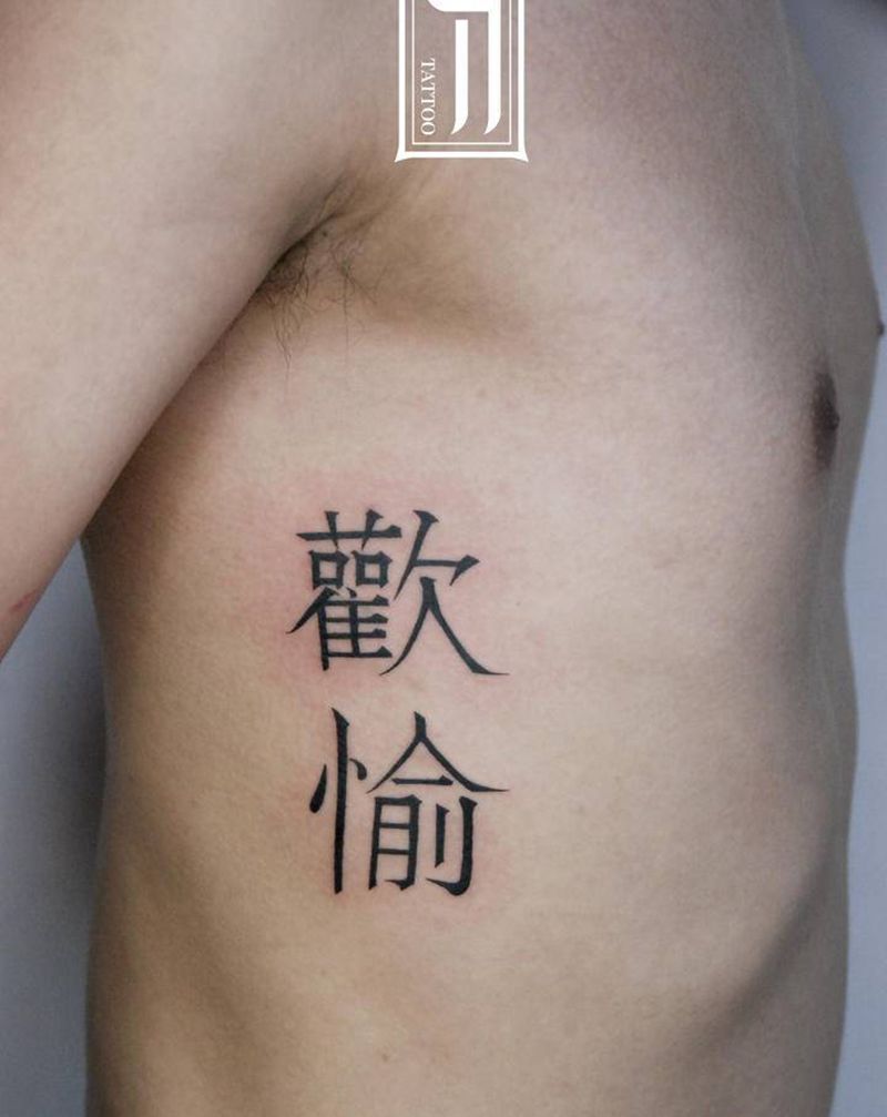 欢愉纹身图片_中文纹身图案