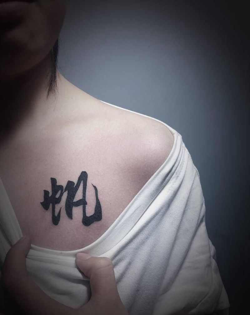 字体纹身图片_胸部水墨纹身图案