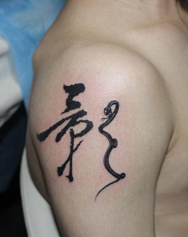 影字黑曼巴纹身图片_手臂欧美写实水墨毛笔字蛇大臂纹身图案